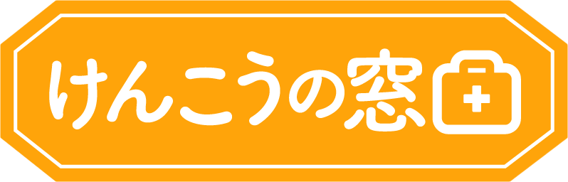 けんこうの窓口