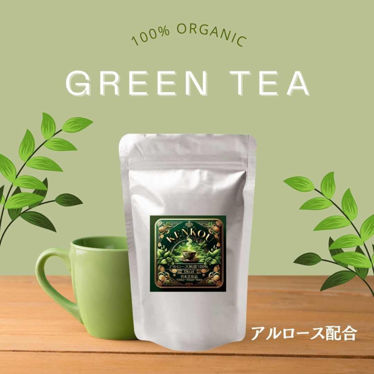 けんこうの緑茶【1パック】 純度100％アルロースを配合