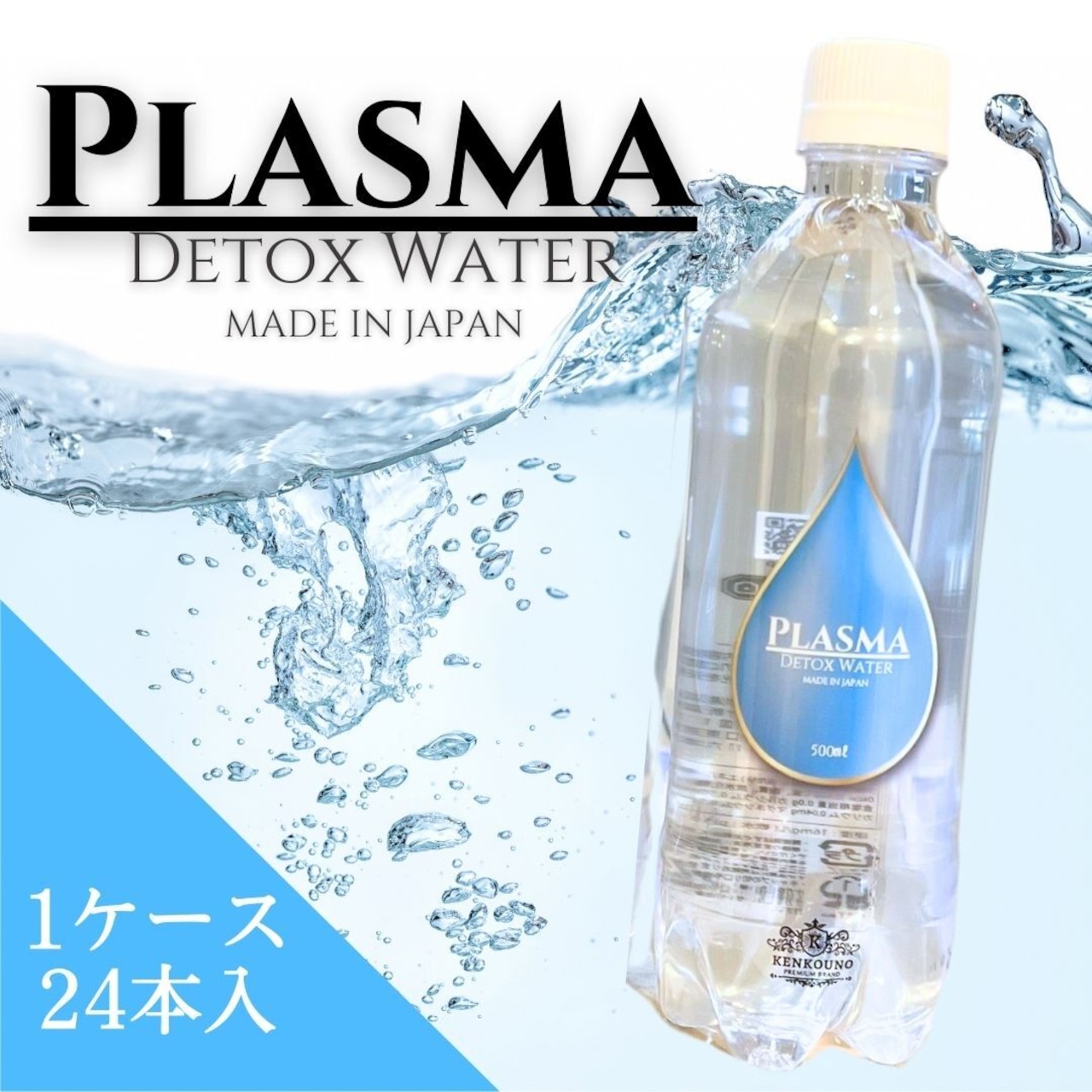 【受注】Plasma Detox Water / 1箱24本入り