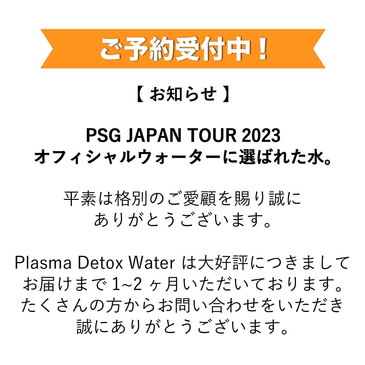プラズマデトックス予約受付