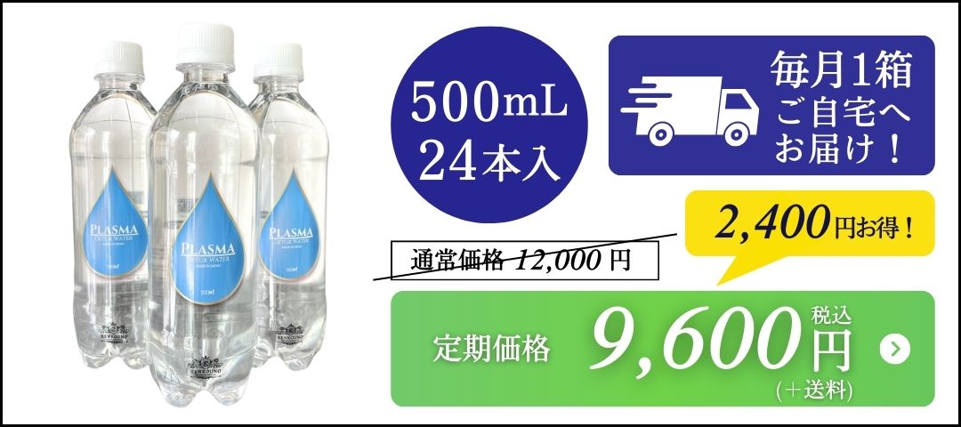 プラズマデトックス定期購入でお得