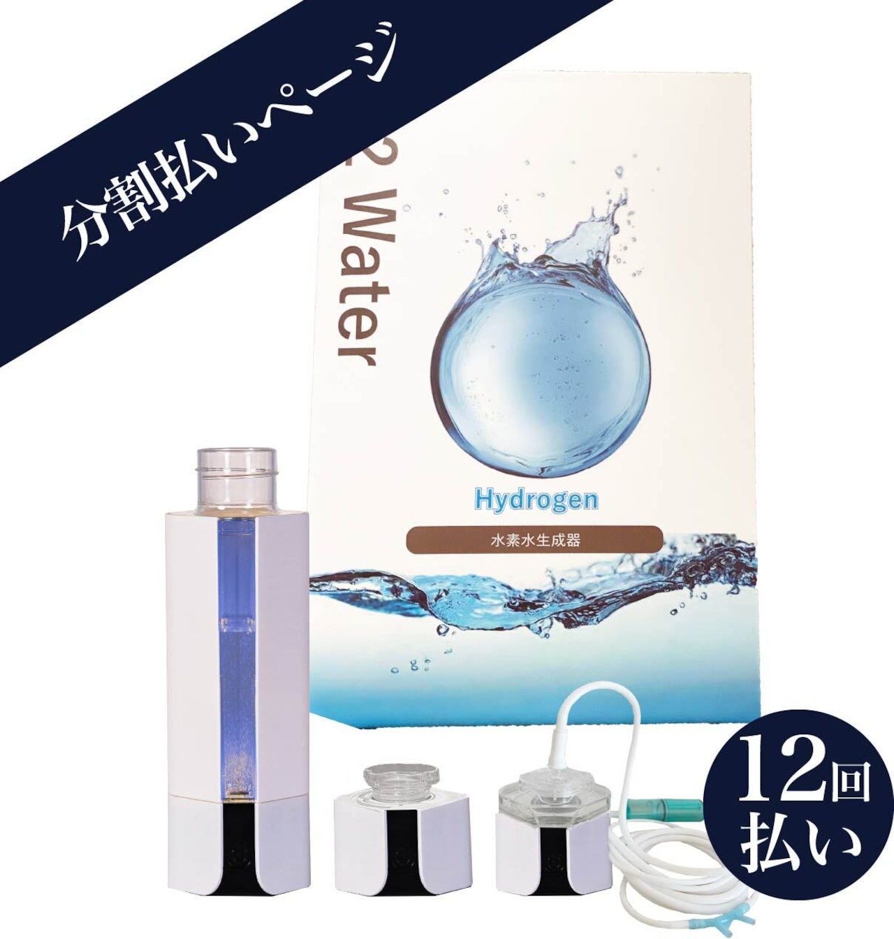 水素生成器〈サブスク 月額￥10,000-全12回〉最後は貰えるお得な！