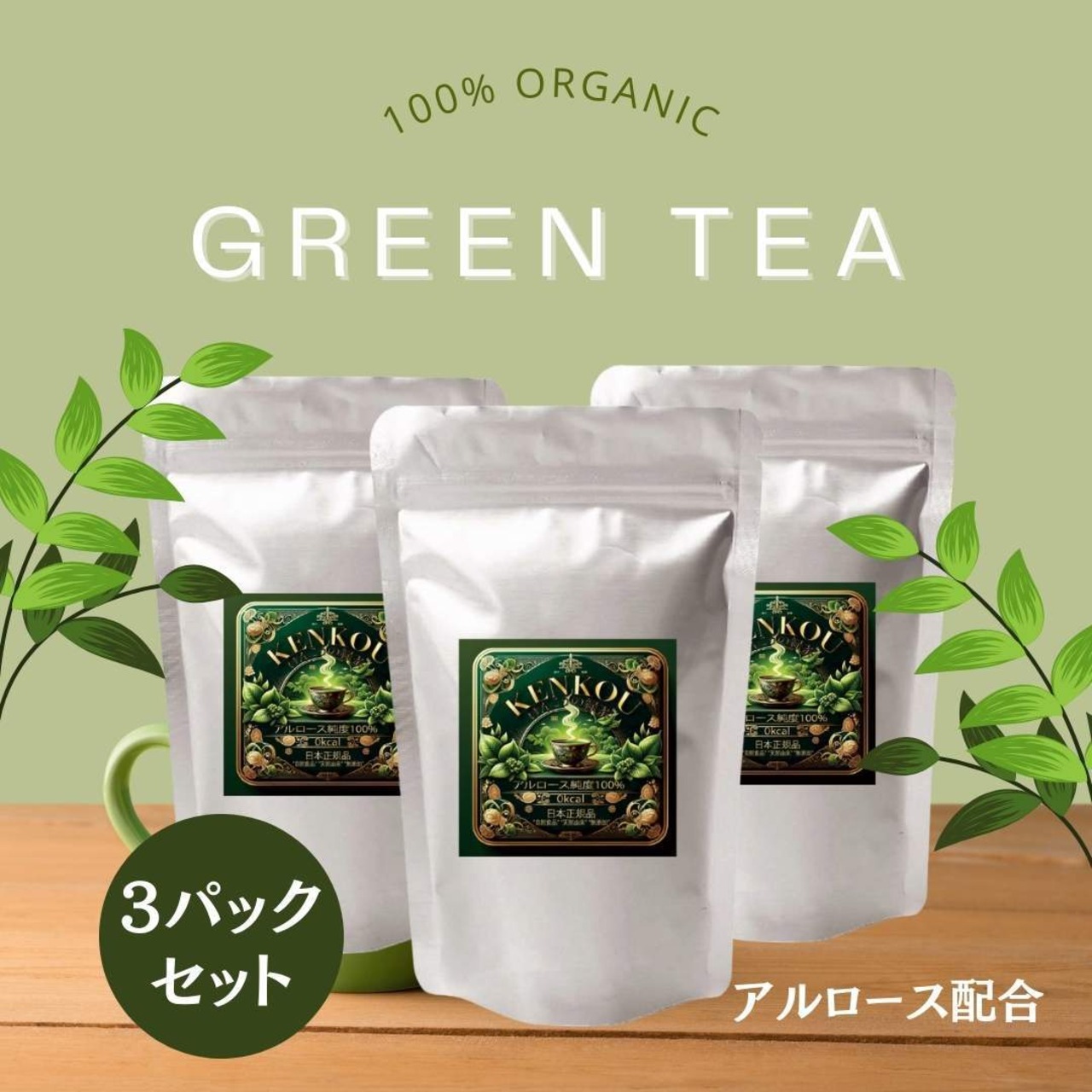 けんこうの緑茶【3パックセット】