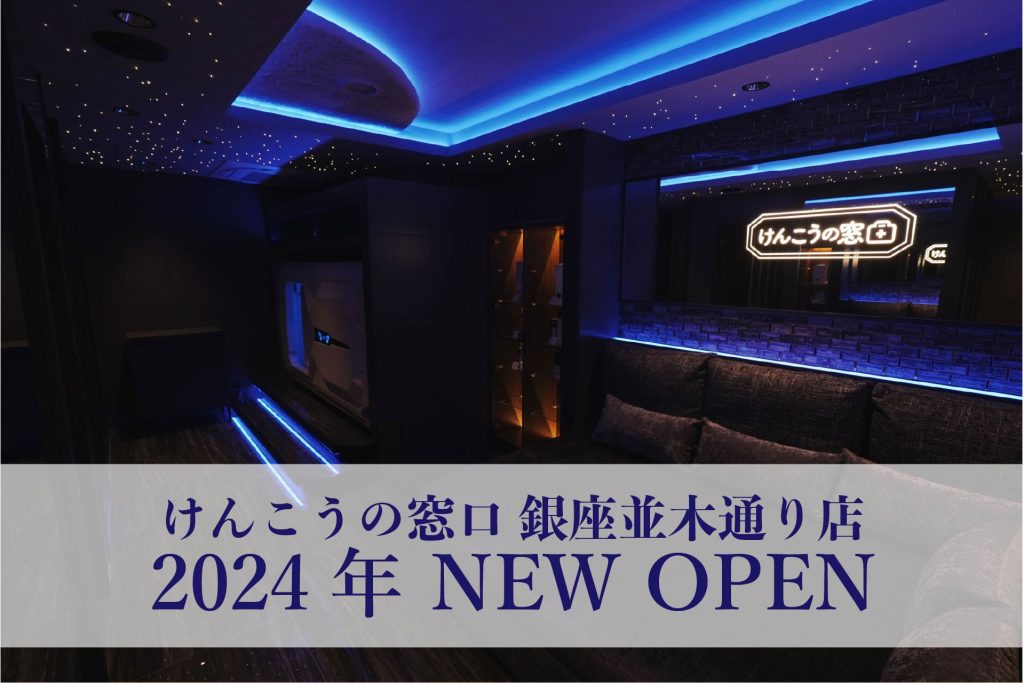 けんこうの窓口銀座